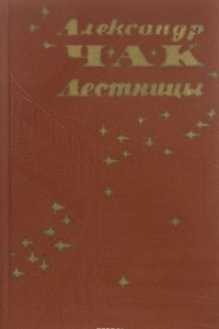 Книга Лестницы