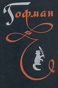 Книга Гофман. Избранные произведения в трех томах. Том 3