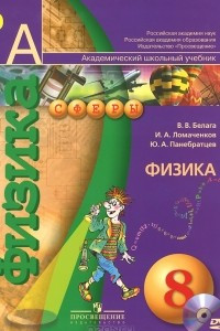 Книга Физика. 8 класс. Учебник (+ электронное приложение на DVD)