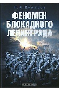 Книга Феномен блокадного Ленинграда