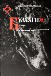 Книга Бумагия. М. Булгаков и другие неизвестные