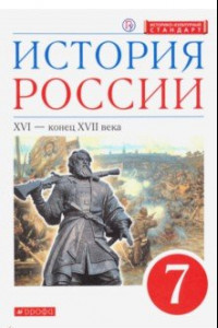 Книга История России. XVI - конец XVII века. 7 класс. Учебник. ФГОС