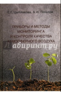 Книга Приборы и методы мониторинга и контроля качества атмосферного воздуха. Учебное пособие