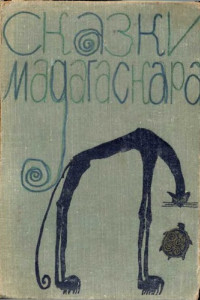 Книга Сказки Мадагаскара