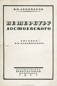 Книга Петербург Достоевского