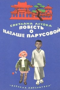 Книга Повесть о Наташе Парусовой