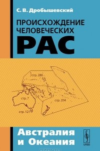 Книга Происхождение человеческих рас. Австралия и Океания