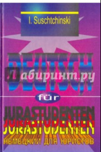 Книга Современный немецкий язык для юристов. Учебник