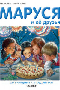 Книга Маруся и её друзья: день рождения, младший брат
