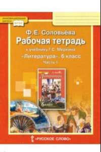 Книга Литература. 6 класс. Рабочая тетрадь к учебнику Г.С. Меркина. В 2-х частях. Часть 1. ФГОС