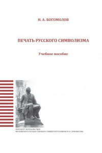 Книга Печать русского символизма