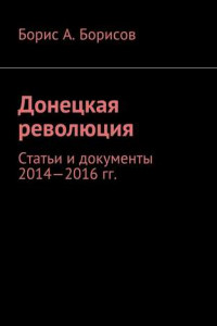 Книга Донецкая революция. Статьи и документы 2014—2016 гг.