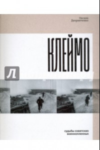 Книга Клеймо. Судьбы советских военнопленных