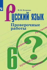 Книга Русский язык. Проверочные работы. 6 класс