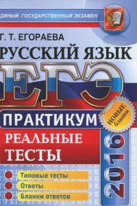 Книга ЕГЭ 2016. Русский язык. Практикум по выполнению типовых тестовых заданий ЕГЭ