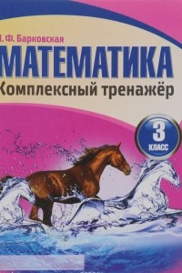 Книга Математика. 3 класс. Комплексный тренажёр