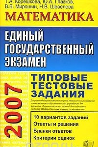 Книга ЕГЭ 2007. Математика. Типовые тестовые задания