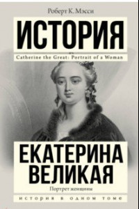 Книга Екатерина Великая. Портрет женщины