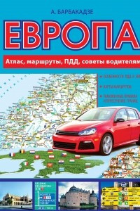 Книга Европа. Атлас, маршруты, ПДД, советы водителям