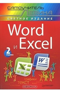 Книга Word и Excel. Самоучитель Левина в цвете
