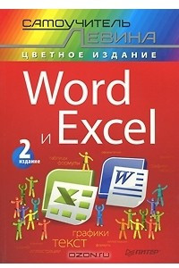 Word и Excel. Самоучитель Левина в цвете