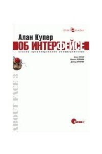 Книга Алан Купер об интерфейсе. Основы проектирования взаимодействия