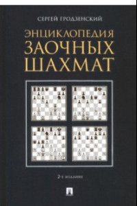 Книга Энциклопедия заочных шахмат