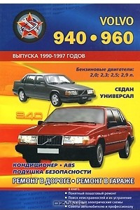 Книга Автомобили Volvo 940, 960. Выпуска 1990-1997 годов. Бензиновые двигатели 2,0; 2,3; 2,5; 2,9 л. Практическое руководство