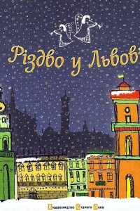 Книга Різдво у Львові