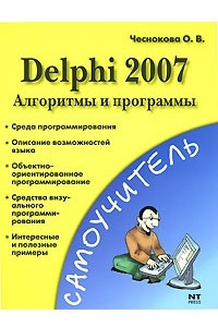 Книга Delphi 2007. Алгоритмы и программы