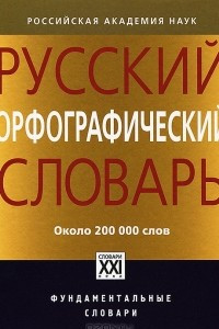 Книга Русский орфографический словарь. Около 200000 слов