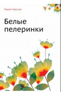 Книга Белые пелеринки