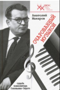 Книга Очарованный музыкой. Судьба композитора Соловьёва-Седого