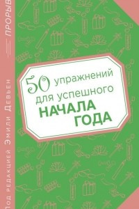 Книга 50 упражнений для успешного начала года