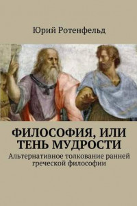 Книга Философия, или Тень мудрости. Альтернативное толкование ранней греческой философии