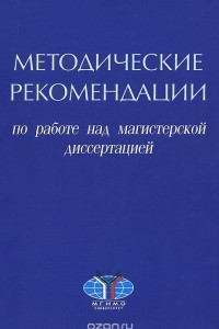 Книга Методические рекомендации по работе над магистерской диссертацией