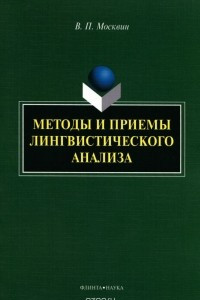 Книга Методы и приемы лингвистического анализа