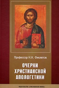 Книга Очерки христианской апологетики