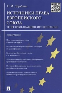 Книга Источники права Европейского союза. Теоретико-правовое исследование