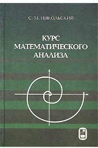 Книга Курс математического анализа