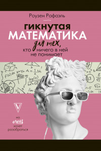 Книга Гикнутая математика для тех, кто ничего в ней не понимает