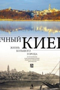 Книга Вечный Киев. Жизнь большого города