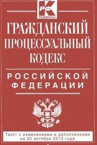 Книга Гражданский процессуальный кодекс Российской Федерации