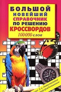 Книга Большой новейший справочник по решению кроссвордов. 100 000 слов