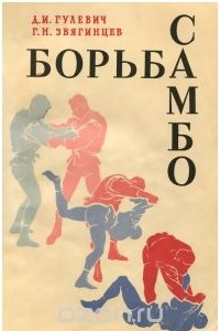 Книга Борьба самбо