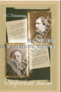 Книга И.С. Тургенев и М.Е. Салтыков-Щедрин. Творческий диалог
