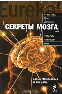 Книга Секреты мозга