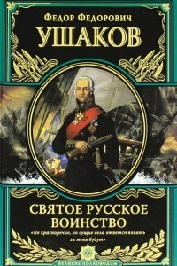 Книга Святое русское воинство. Ключ к Адриатике