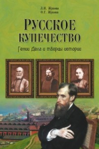 Книга Русское купечество. Гении дела и творцы истории