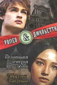 Книга Ромео и Джульетта. Величайшая история любви